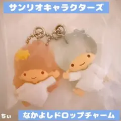 ら*ら様 サンリオキャラクターズ なかよしドロップチャーム リトルツインスターズ