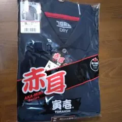 5L 寅壱 赤耳 ポロシャツ（長袖）