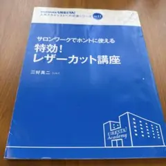MODE URESTA！ 特効！レザーカット講座　三好真二 LILI
