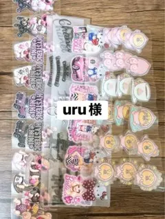 uru様