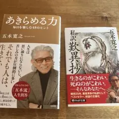 あきらめる力 五木寛之著