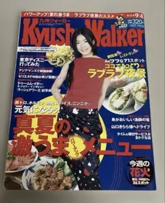 Kyushu Walker 2001年版 真夏の激うまメニュー