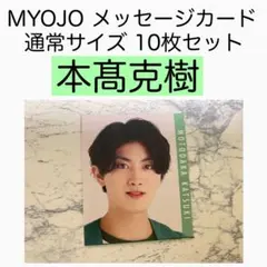 本髙克樹 7MEN侍 MYOJO データカード メッセージカード