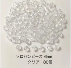 ソロバンビーズ 6mm 80個 クリア