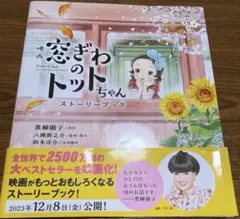 トットちゃんと私 黒柳朝(黒柳徹子の母)単行本 - メルカリ