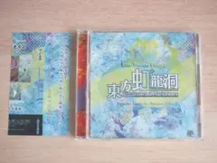 東方虹龍洞◆上海アリス幻樂団