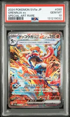 ゲッコウガex SAR SV5a PSA10