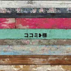 ココミ❥様