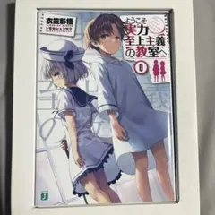 ようこそ実力至上主義の教室へ　0巻 Amazon.co.jp: ようこそ実力至上主義の教室へ 0巻 衣笠彰梧