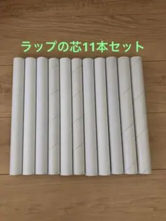 サランラップの芯11本セット