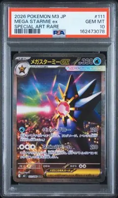 【PSA10】メガスターミーex SAR