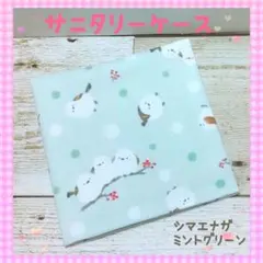 サニタリーケース☆サニタリーポーチ☆シマエナガ/ミントグリーン☆中学生☆小学生
