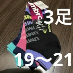 3足　アンブロ　靴下　19 20 21 センチ　子供　男の子　女の子　黒　ピンク