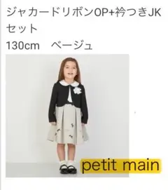 petit main ジャカードリボンOP+JKセット 130cm ベージュ