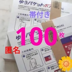 【100枚】即発送◎★帯付き★匿名★ゆうパケットポスト mini ミニ 封筒