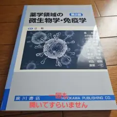 薬学領域の微生物学・免疫学　1200円以上お得