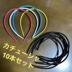カチューシャ　10本セット　でこの価格！　送料込