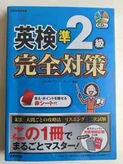 英検準2級完全対策 CD付き