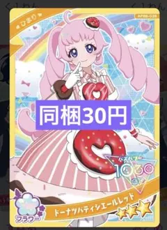 同梱30円 ドーナツパティシエールレッド ひまり　＊在庫5