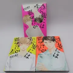 笑う鬼には福来たる 1-3巻セット　山本小鉄子