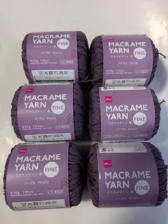 マクラメヤーン 細　 パープル 6個セット