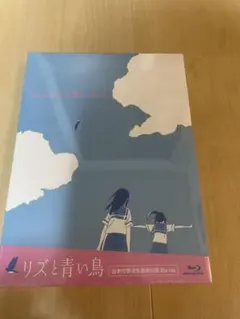 リズと青い鳥('18京都アニメーション) 〈台本付数量限定版〉 Blu-ray