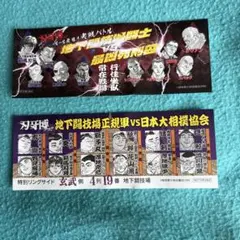 刃牙博 チケット風 2種セット