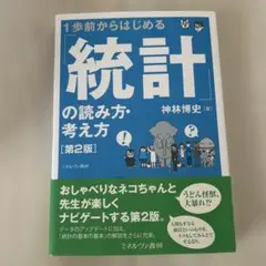 1歩前からはじめる 「統計」の読み方・考え方