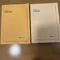 化学発展講座、化学要点集、化学実力演習 化学発展講座、化学要点集、化学実力演習 - メルカリ