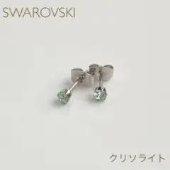 スワロフスキーのひと粒ピアス　スタッドピアス　クリソライト