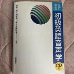 初級英語音声学 新改訂版 CD付き