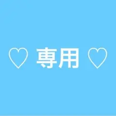 専用出品 Mサイズ