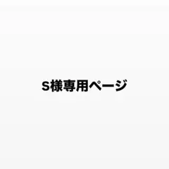 S様専用ページ