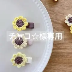 チャコ☆様専用　ヘアクリップ