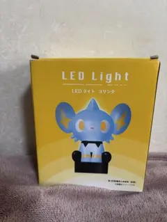 コリンクLEDライト