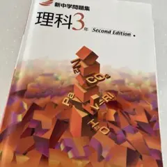 新中学問題集 理科 3年 Second Edition