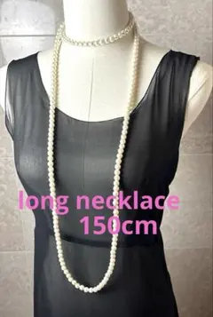 ホワイトパール ロングネックレス　150cm