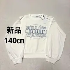 新品LOVETOXICスウェットトレーナー140cm