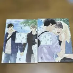 雨上がりの僕らについて 1.2 2冊セット