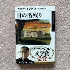 日の名残り　カズオ・イシグロ