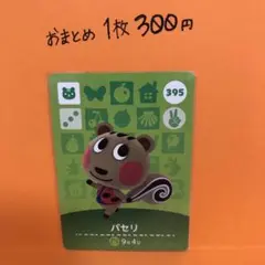 あつ森　amiibo 395 パセリ　第4弾