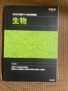 2023共通テスト総合問題集 生物 河合塾