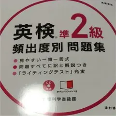 英検準2級 頻出度別 問題集 CD 赤チェックシート付