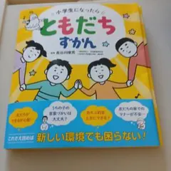 小学生になったら ともだちずかん