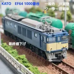 KATO　EF64 1000番台　一般色JR貨物クーラー搭載車のサムネイル