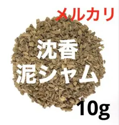 沈香　赤泥シャム刻み●10g ベトナム産 沈香 赤泥シャム刻み○10g ベトナム産 - メルカリ