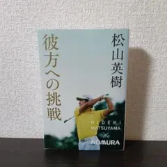 彼方への挑戦 松山英樹