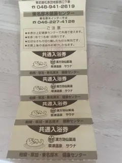 I*A様 草加健康センター 厚木健康センター共通入浴券10枚セット I*A様 草加健康センター 厚木健康センター共通入浴券10枚セット