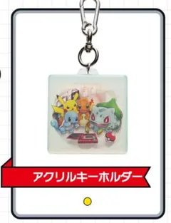 ポケモンセンター　30周年　 アクリルキーホルダー