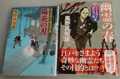 ①若さま同心 徳川竜之助「陽炎の刃」 ②若さま同心 徳川竜之介「幽霊の春」